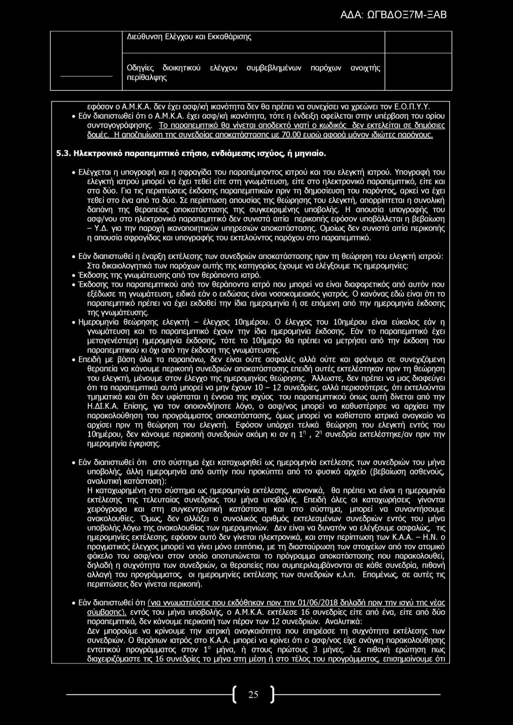 Οδηγίες διοικητικού ελέγχου συμβεβλημένων παρόχων ανοιχτής περίθαλψης εφόσον ο Α.Μ.Κ.Α. δεν έχει ασφ/κή ικανότητα δεν θα πρέπει να συνεχίσει να χρεώνει τον Ε.Ο.Π.Υ.Υ. Εάν διαπιστωθεί ότι ο Α.Μ.Κ.Α. έχει ασφ/κή ικανότητα, τότε η ένδειξη οφείλεται στην υπέρβαση του ορίου συνταγογράφησης.