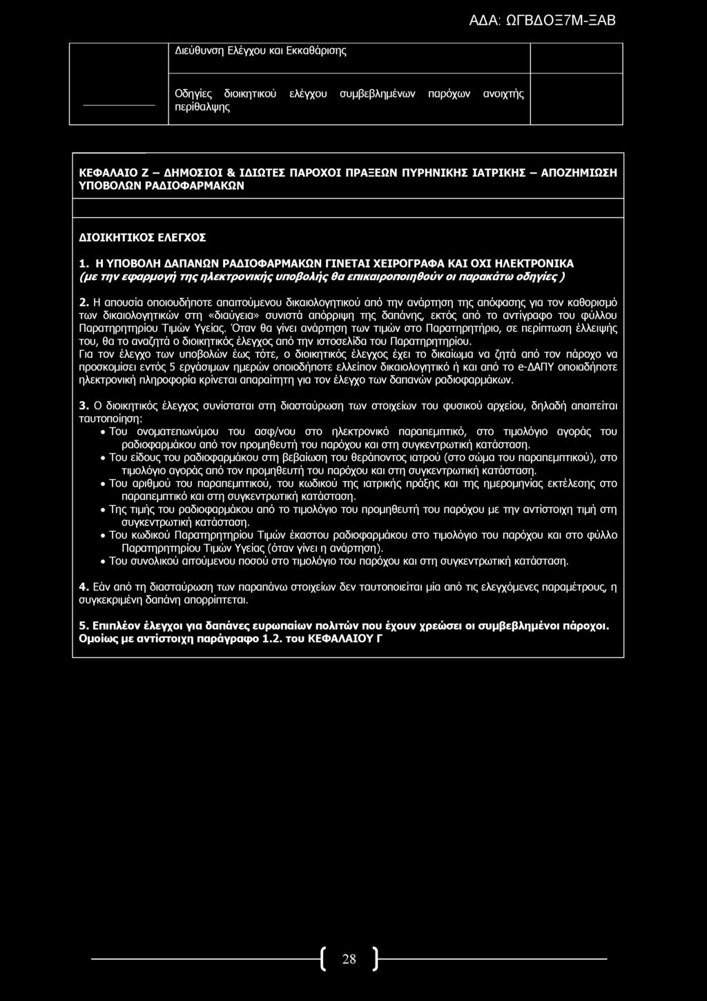 Οδηγίες διοικητικού ελέγχου συμβεβλημένων παρόχων ανοιχτής περίθαλψης ΚΕΦΑΛΑΙΟ Ζ - ΔΗΜΟΣΙΟΙ & ΙΔΙΩΤΕΣ ΠΑΡΟΧΟΙ ΠΡΑΞΕΩΝ ΠΥΡΗΝΙΚΗΣ ΙΑΤΡΙΚΗΣ - ΑΠΟΖΗΜΙΩΣΗ ΥΠΟΒΟΛΩΝ ΡΑΔΙΟΦΑΡΜΑΚΩΝ ΔΙΟΙΚΗΤΙΚΟΣ ΕΛΕΓΧΟΣ 1.