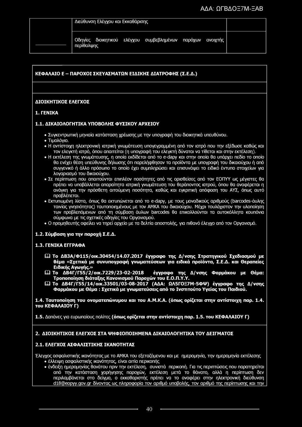 Η αντίστοιχη ηλεκτρονική ιατρική γνωμάτευση υπογεγραμμένη από τον ιατρό που την εξέδωσε καθώς και τον ελεγκτή ιατρό, όπου απαιτείται (η υπογραφή του ελεγκτή δύναται να τίθεται και στην εκτέλεση).