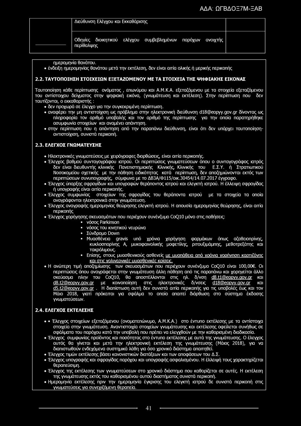 Οδηγίες διοικητικού ελέγχου συμβεβλημένων παρόχων ανοιχτής περίθαλψης ημερομηνία θανάτου. ένδειξη ημερομηνίας θανάτου μετά την εκτέλεση, δεν είναι αιτία ολικής ή μερικής περικοπής 2.