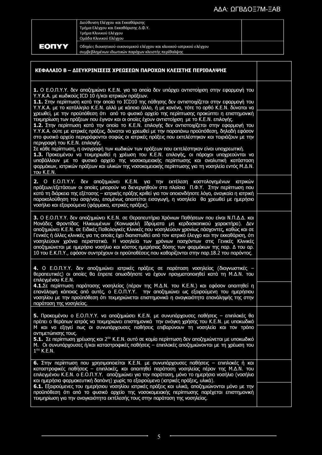 ΚΕΦΑΛΑΙΟ Β - Δ ΙΕΥ Κ Ρ ΙΝ ΙΣΕΙΣ ΧΡΕΩΣΕΩΝ ΠΑΡΟΧΩΝ ΚΛΕΙΣΤΗΣ ΠΕΡΙΘΑΛΨΗΣ 1. Ο Ε.Ο.Π.Υ.Υ. δεν αποζημιώνει Κ.Ε.Ν. για τα οποία δεν υπάρχει αντιστοίχιση στην εφαρμογή του Υ.Υ.Κ.Α. με κωδικούς ICD 10 ή/και ιατρικών πράξεων.