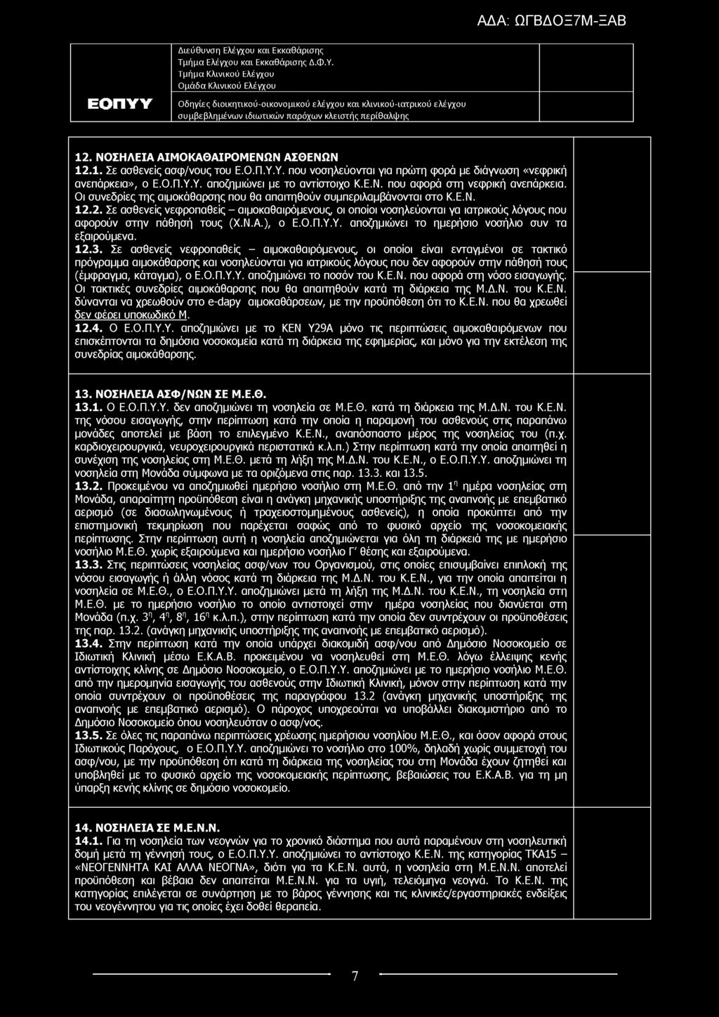 12. ΝΟΣΗΛΕΙΑ ΑΙΜΟΚΑΘΑΙΡΟΜΕΝΩΝ ΑΣΘΕΝΩΝ 12.1. Σε ασθενείς ασφ/νους του Ε.Ο.Π.Υ.Υ. που νοσηλεύονται για πρώτη φορά με διάγνωση «νεφρική ανεπάρκεια», ο Ε.Ο.Π.Υ.Υ. αποζημιώνει με το αντίστοιχο Κ.Ε.Ν. που αφορά στη νεφρική ανεπάρκεια.