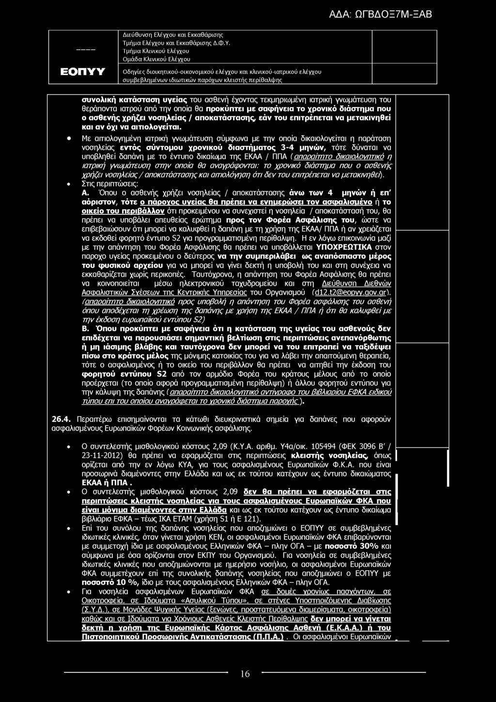 συνολική κατάσταση υγείας του ασθενή έχοντας τεκμηριωμένη ιατρική γνωμάτευση του θεράποντα ιατρού από την οποία θα προκύπτει με σαφήνεια το χρονικό διάστημα που ο ασθενής χρήζει νοσηλείας /