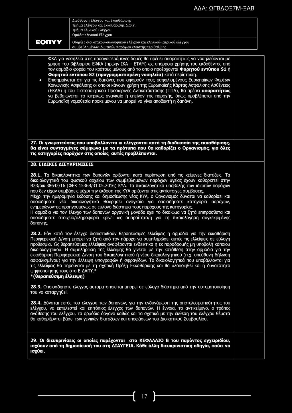 ΦΚΑ για νοσηλεία στις προαναφερόμενες δομές θα πρέπει απαραιτήτως να νοσηλεύονται με χρήση του βιβλιαρίου ΕΦΚΑ (πρώην ΙΚΑ - ΕΤΑΜ) ως απόρροια χρήσης του εκδοθέντος από τον αρμόδιο φορέα του κράτους