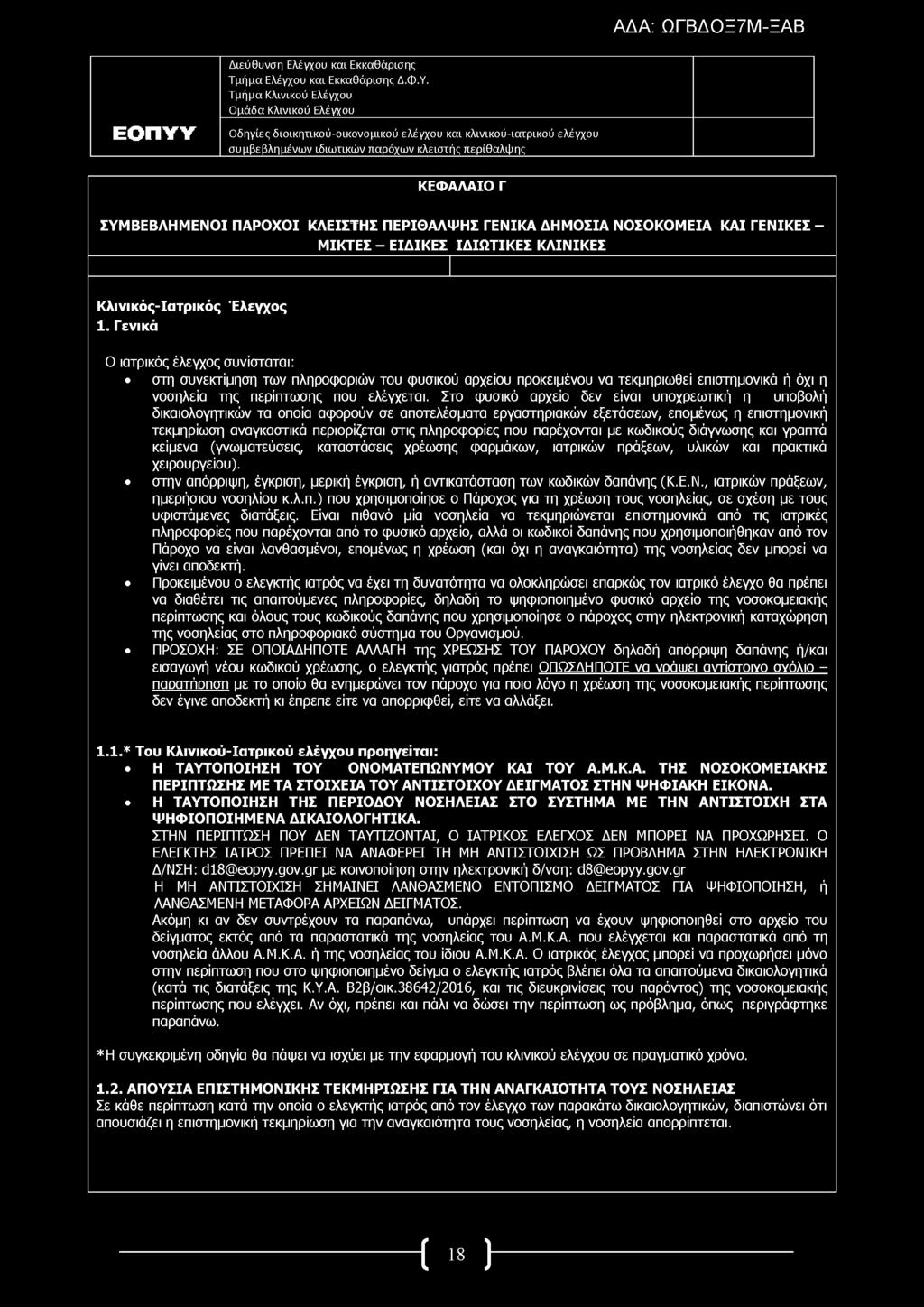 ΚΕΦΑΛΑΙΟ Γ ΣΥΜΒΕΒΛΗΜΕΝΟΙ ΠΑΡΟΧΟΙ ΚΛΕΙΣΤΗΣ ΠΕΡΙΘΑΛΨΗΣ ΓΕΝΙΚΑ ΔΗΜΟΣΙΑ ΝΟΣΟΚΟΜΕΙΑ ΚΑΙ ΓΕΝ ΙΚ ΕΣ- ΜΙΚΤΕΣ - ΕΙΔ ΙΚ ΕΣ ΙΔ ΙΩ ΤΙΚΕΣ ΚΛΙΝΙΚΕΣ Κλινικός-Ιατρικός Έλεγχος 1.