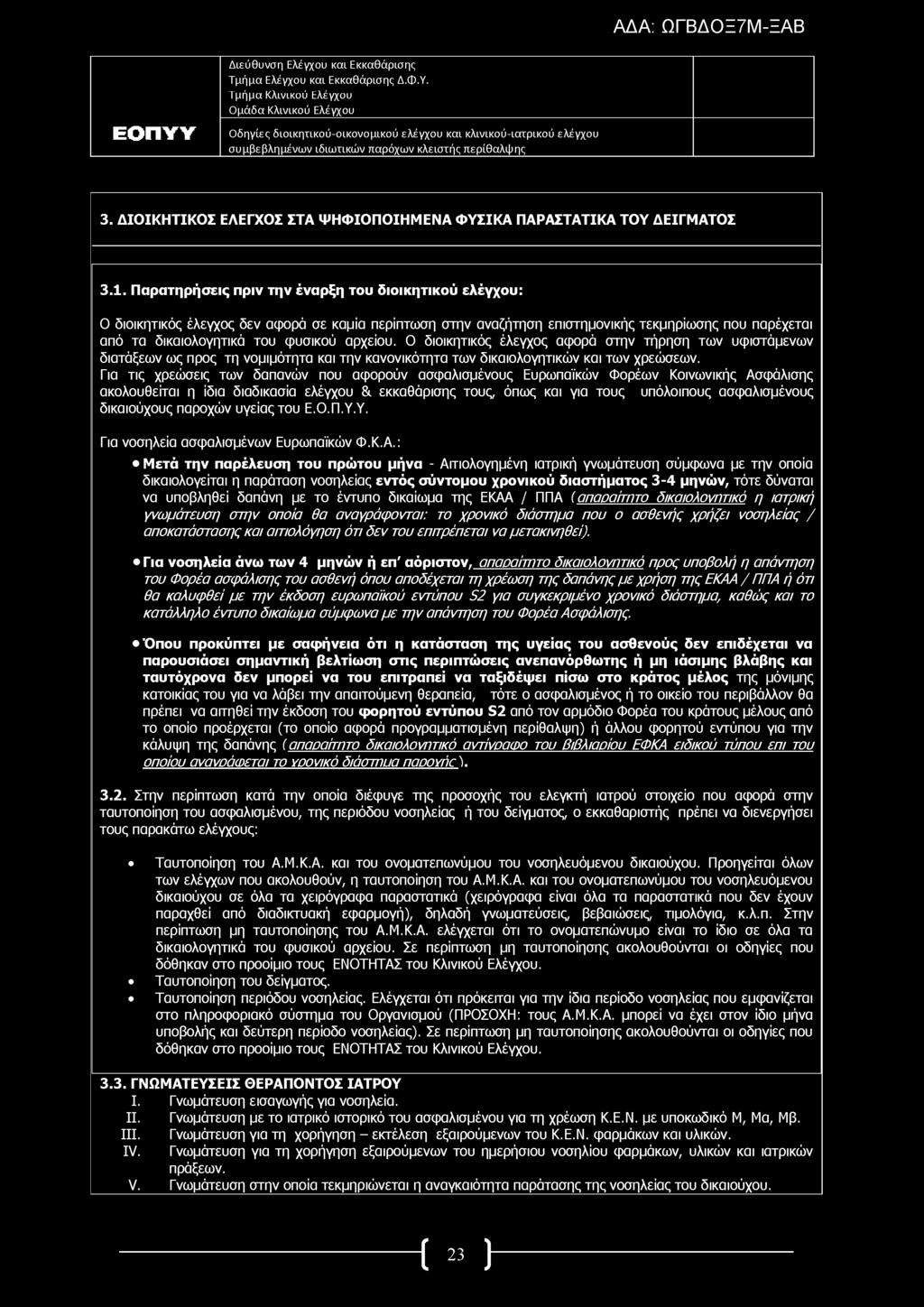 3. ΔΙΟΙΚΗΤΙΚΟΣ ΕΛΕΓΧΟΣ ΣΤΑ ΨΗΦΙΟΠΟΙΗΜΕΝΑ Φ ΥΣΙΚΑ ΠΑΡΑΣΤΑΤΙΚΑ ΤΟΥ ΔΕΙΓΜΑΤΟΣ 3.1.