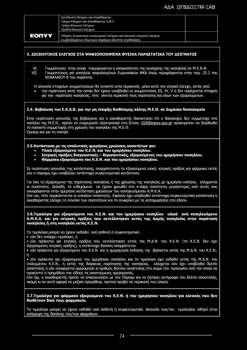 3. ΔΙΟΙΚΗΤΙΚΟΣ ΕΛΕΓΧΟΣ ΣΤΑ ΨΗΦΙΟΠΟΙΗΜΕΝΑ Φ ΥΣΙΚΑ ΠΑΡΑΣΤΑΤΙΚΑ ΤΟΥ ΔΕΙΓΜΑΤΟΣ VI. VII. Γνωμάτευση στην οποία τεκμηριώνεται η αναγκαιότητα της συνέχισης της νοσηλείας σε Μ.Ε.Ν.Ν. Γνωματεύσεις για νοσηλεία ασφαλισμένων Ευρωπαϊκών ΦΚΑ όπως περιγράφονται στην παρ.