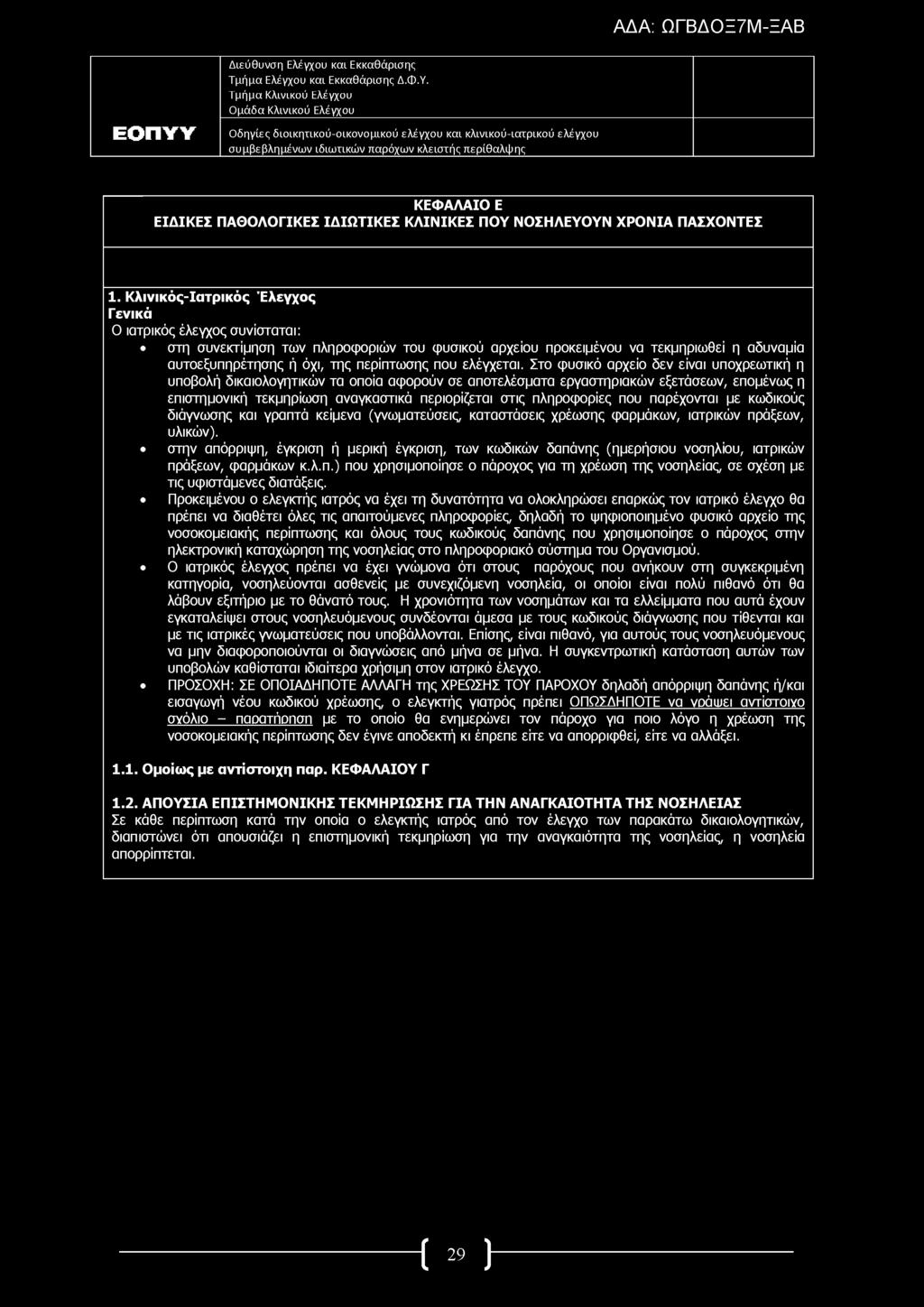 ΚΕΦΑΛΑΙΟ Ε ΕΙΔ ΙΚ ΕΣ ΠΑΘΟΛΟΓΙΚΕΣ ΙΔ ΙΩ ΤΙΚΕΣ ΚΛΙΝΙΚΕΣ ΠΟΥ ΝΟΣΗΛΕΥΟΥΝ ΧΡΟΝΙΑ ΠΑΣΧΟΝΤΕΣ 1.