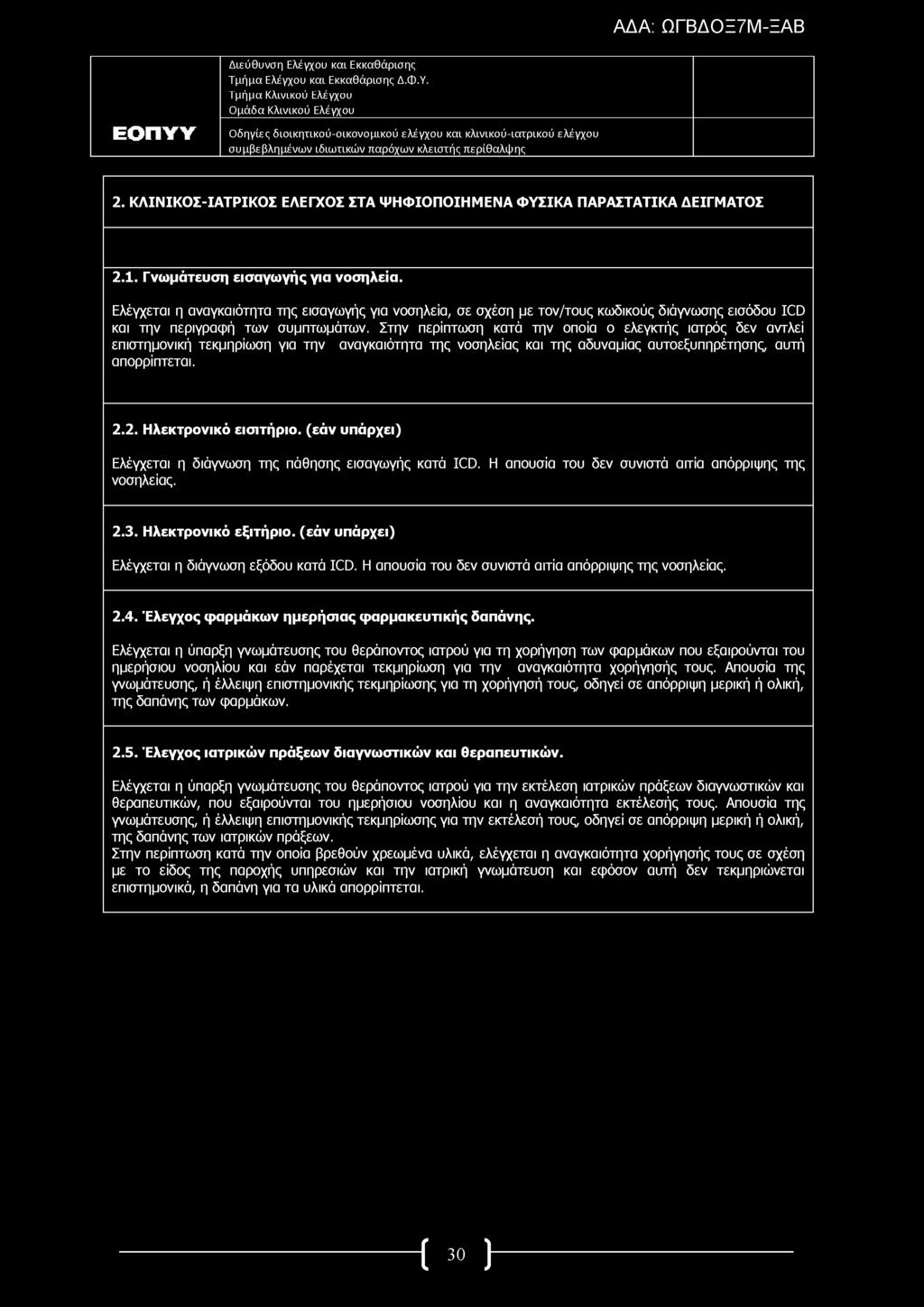 2. ΚΛΙΝΙΚΟΣ-ΙΑΤΡΙΚΟΣ ΕΛΕΓΧΟΣ ΣΤΑ ΨΗΦΙΟΠΟΙΗΜΕΝΑ Φ ΥΣΙΚΑ ΠΑΡΑΣΤΑΤΙΚΑ ΔΕΙΓΜΑΤΟΣ 2.1. Γνωμάτευση εισαγωγής για νοσηλεία.