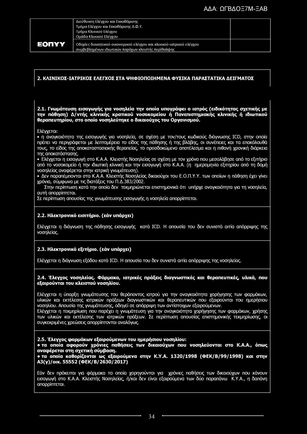 2. ΚΛΙΝΙΚΟΣ-ΙΑΤΡΙΚΟΣ ΕΛΕΓΧΟΣ ΣΤΑ ΨΗΦΙΟΠΟΙΗΜΕΝΑ Φ ΥΣΙΚΑ ΠΑΡΑΣΤΑΤΙΚΑ ΔΕΙΓΜΑΤΟΣ 2.1.