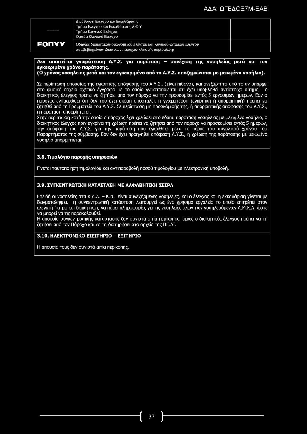 Δεν απαιτείται γνωμάτευση Α.Υ.Σ. για παράταση - συνέχιση της νοσηλείας μετά και τον εγκεκριμένο χρόνο παράτασης. (Ο χρόνος νοσηλείας μετά και τον εγκεκριμένο από το Α.Υ.Σ. αποζημιώνεται με μειωμένο νοσήλιο).