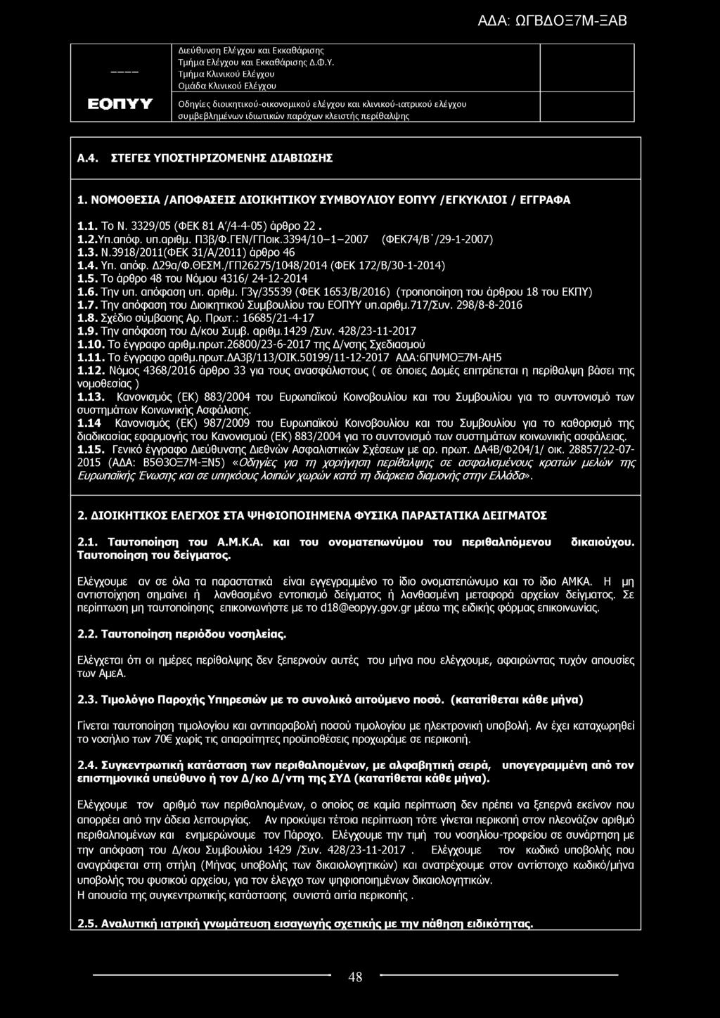 Α.4. ΣΤΕΓΕΣ ΥΠΟΣΤΗΡΙΖΟΜΕΝΗΣ ΔΙΑΒΙΩΣΗΣ 1. ΝΟΜΟΘΕΣΙΑ /ΑΠΟΦΑΣΕΙΣ ΔΙΟ ΙΚΗ ΤΙΚΟ Υ ΣΥΜΒΟΥΛΙΟΥ /ΕΓΚΥΚΛ ΙΟ Ι / ΕΓΓΡΑΦΑ 1.1. Το Ν. 3329/05 (ΦΕΚ 81 Α'/4-4-05) άρθρο 22. 1.2.Υπ.απόφ. υπ.αριθμ. Π3β/Φ.ΓΕΝ/ΓΠοικ.