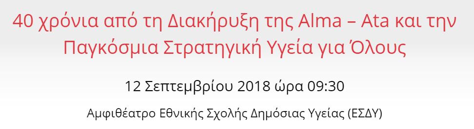 FWONCA Καθηγητής Γενικής Ιατρικής και Πρωτοβάθμιας