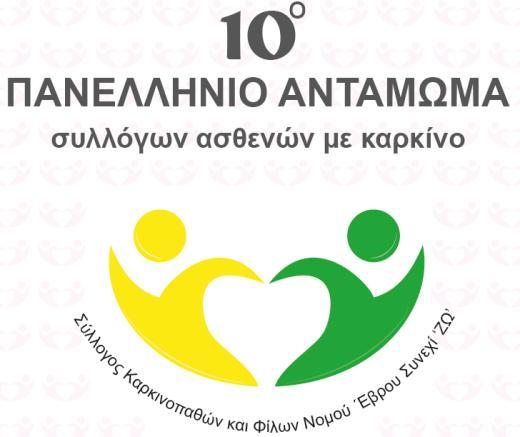 υλλόγων Αςκενϊν με Καρκίνο. Σο 10 ο Πανελλινιο Αντάμωμα των υλλόγων Αςκενϊν με Καρκίνο, ολοκλθρϊκθκε ξεπερνϊντασ τισ προςδοκίεσ των διοργανωτϊν!