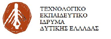 ΤΕΧΝΟΛΟΓΙΚΟ ΕΚΠΑΙΔΕΥΤΙΚΟ ΙΔΡΥΜΑ ΔΥΤΙΚΗΣ ΕΛΛΑΔΑΣ