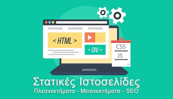 Στις στατικές ιστοσελίδες διακρίνουμε ορισμένα πλεονεκτήματα και μειωνεκτήματα, τα οποία είναι τα εξής: Πλεονεκτήματα: Οι στατικές ιστοσελίδες όπως προαναφέραμε είναι σαφώς πιο οικονομικές και πιο