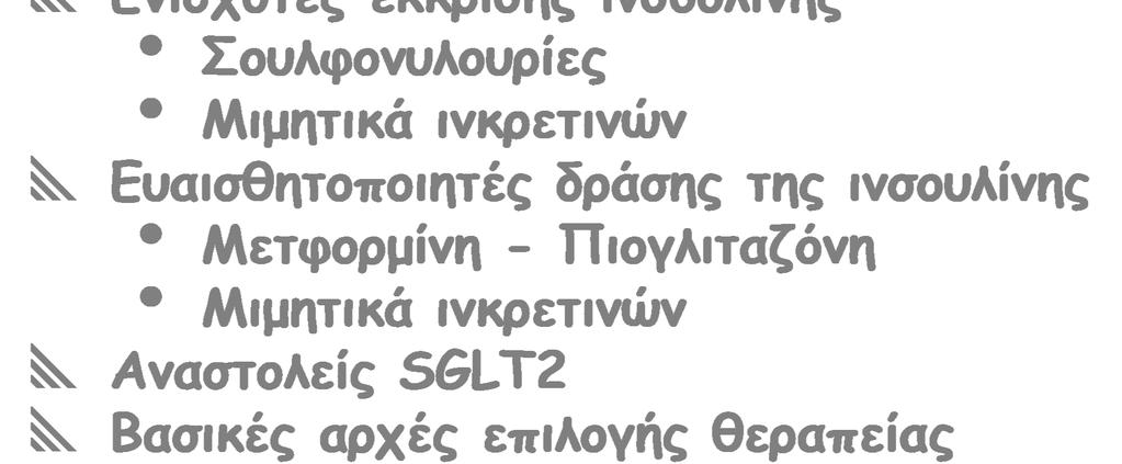 Αντιμετώπιση του ΣΔ2 βασισμένη στην παθοφυσιολογία Εισαγωγή Ενισχυτές έκκρισης ινσουλίνης Σουλφονυλουρίες Μιμητικά ινκρετινών