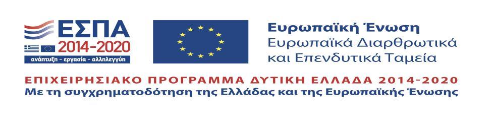 ΕΛΛΗΝΙΚΗ ΔΗΜΟΚΡΑΤΙΑ ΠΕΡΙΦΕΡΕΙΑ ΔΥΤΙΚΗΣ ΕΛΛΑΔΑΣ ΕΙΔΙΚΗ ΥΠΗΡΕΣΙΑ ΔΙΑΧΕΙΡΙΣΗΣ Ε.Π. ΠΕΡΙΦΕΡΕΙΑΣ ΔΥΤ.