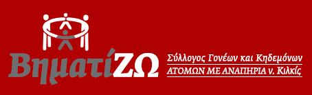 1 ΣΥΛΛΟΓΟΣ ΓΟΝΕΩΝ ΚΑΙ ΚΗΔΕΜΟΝΩΝ ΑμεΑ Ν. ΚΙΛΚΙΣ «ΒηματίΖΩ» Ταχ. Δ/νση: Γιαλαμίδη 3, Κιλκίς Τ.Κ. : 61100 Τηλ.: 2341076549 E-Mail: Url : Αναθέτουσα Αρχή info@vimatizo.