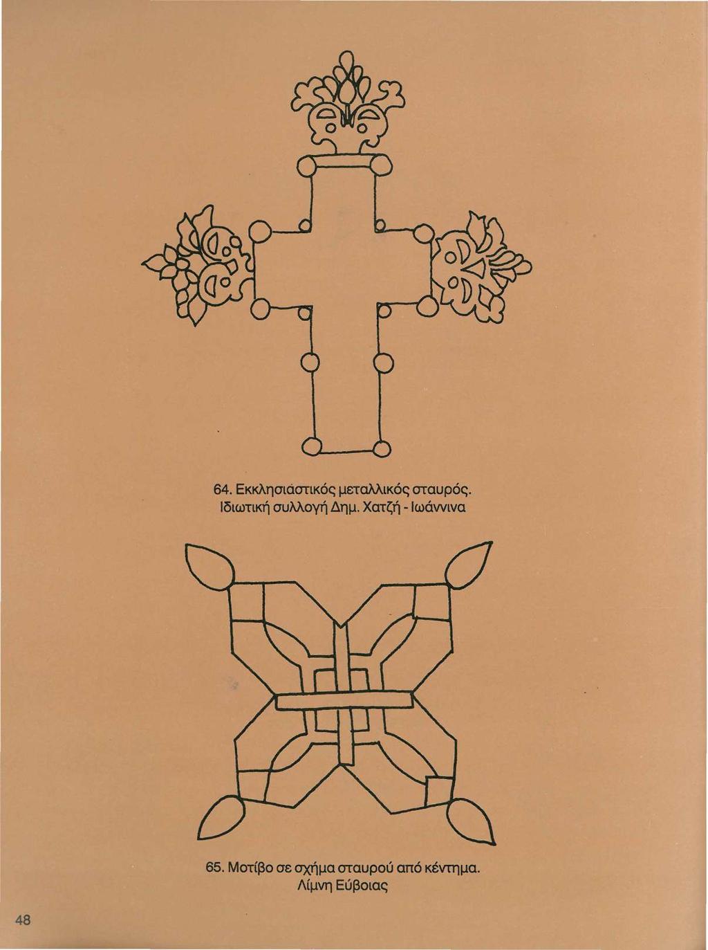 64. Εκκλησιάστικός μεταλλικός σταυρός. Ιδιωτική συλλογή Δημ.