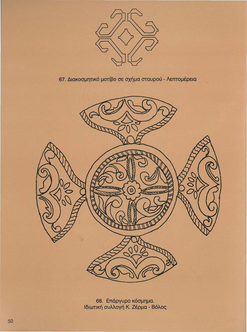 67. Διακοσμητικό μοτίβο σε σχήμα σταυρού - Λεπτομέρεια