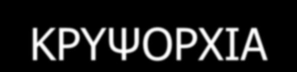 ΚΡΥΨΟΡΧΙΑ Αποτελεί την συχνότερη ανωμαλία του γεννητικού συστήματος στα άρρενα άτομα και θεωρείται μέρος της ορχικής δυσγενεσίας Το περιβάλλον και οι ενδοκρινικοί διαταράκτες είναι