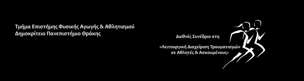 Όλες οι περιλήψεις των εργασιών που θα γίνουν αποδεκτές για παρουσίαση θα δημοσιευτούν στα e-πρακτικά του Διεθνούς Συνεδρίου.