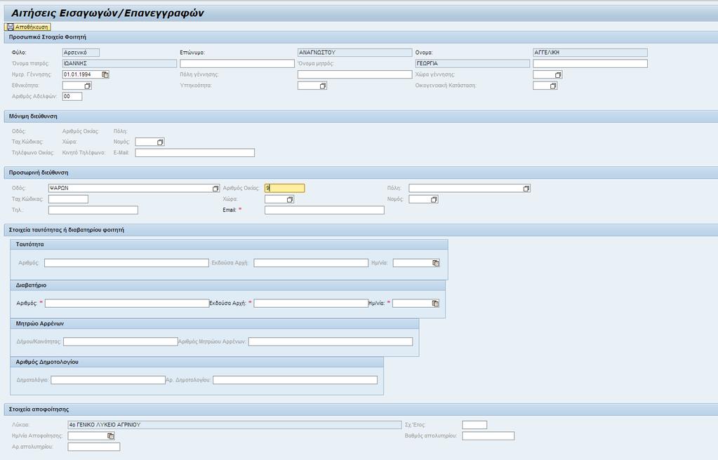 Συµπληρώνοντας τα πεδία αυτά και αποθηκεύοντας, η αίτησή σας