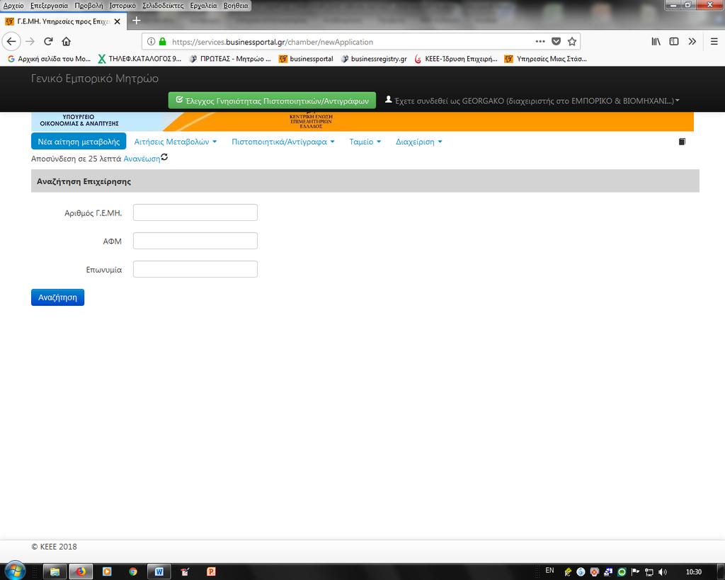 4)Διαδικασία Υποβολής Αιτήσεων: Αφού συνδεθούμε με τους κωδικούς πρόσβασης μέσω του www.businessportal.