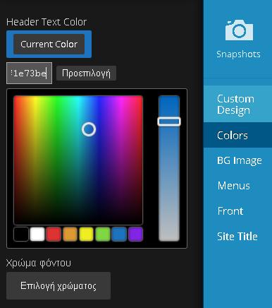 χρώμα του φόντου. Επιλέγοντας ( και στις 2 περιπτώσεις το κουμπί Current color σας εμφανίζεται το παράθυρο επιλογής χρώματος. Σε αυτό το παράθυρο θα βρείτε αμέτρητες αποχρώσεις των βασικών χρωμάτων.