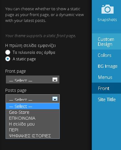 Στην επιλογή Front ορίζετε τι θα εμφανίζεται στην αρχική σελίδα.