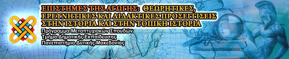 ΜΑΡΤΥΡΙΕΣ ΚΑΙ ΠΗΓΕΣ ΓΙΑ ΤΗΝ ΕΙΣΒΟΛΗ ΤΟΥ ΒΟΥΛΓΑΡΙΚΟΥ ΣΤΡΑΤΟΥ ΣΤΗ ΦΛΩΡΙΝΑ (ΙΑΝΟΥΑΡΙΟΣ-ΦΕΒΡΟΥΑΡΙΟΣ 1944) ΜΕΤΑΠΤΥΧΙΑΚΗ ΔΙΠΛΩΜΑΤΙΚΗ ΕΡΓΑΣΙΑ ΤΟΥ ΑΣΙΚΗ ΚΩΝΣΤΑΝΤΙΝΟΥ ΓΙΑ ΤΗΝ