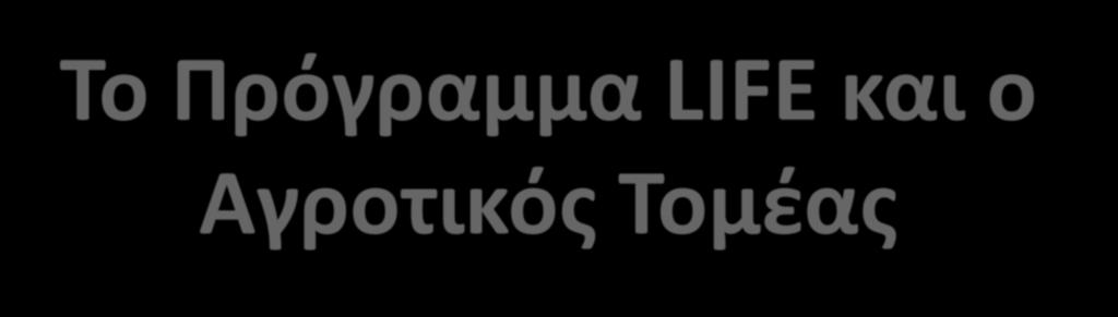 LIFE/Περιβάλλον Συντονιστής Έργου GR LTF