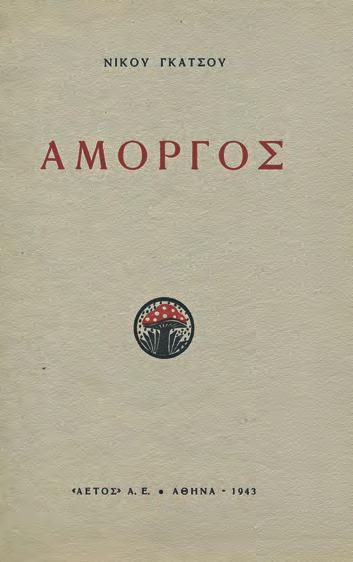 ΠΡΩΤΗ ΕΚΔΟΣΗ. 28 σ. Ἀρχικά ἐξώφυλλα. [μαζί, τοῦ ἰδίου:] Bella Ciao. Λονδίνο, Ἐκδόσεις 8½, 1970. ΠΡΩΤΗ ΕΚΔΟΣΗ. 30 σ. Ἀρχικά ἐξώφυλλα. [μαζί, τοῦ ἰδίου:] Ἥλιε μου, Ἀρταξέρξη μου. χ.τ., Ἐκδόσεις 8½, 1971.
