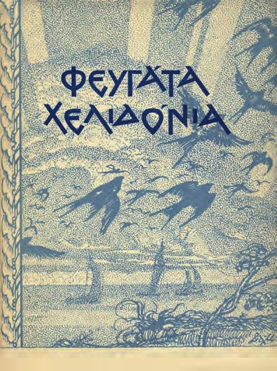 27 30 26 ΔΗΜΑΚΗΣ, Μηνᾶς. Τό ταξίδι. Ἀθήνα 1960. ΠΡΩΤΗ ΕΚΔΟΣΗ. 63 σ. Βινιέτες τίτλου καί ἐξωφύλλου τοῦ Γ. Τσαρούχη, ὁλοσέλιδο σχέδιο τοῦ Γ. Μιγάδη στή σ.