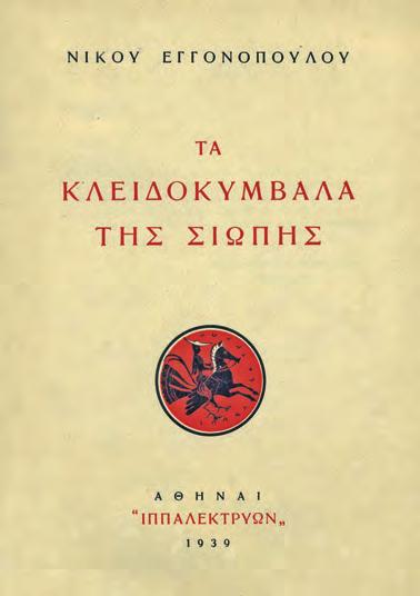 Σιδέρης, [1936]. ΠΡΩΤΗ ΕΚΔΟΣΗ. 254 σ. Ἀντίτυπο μέ ἰδιόχειρη ἀφιέρωση («Στόν κ. Στρ. Μυριβήλη / γιά τήν καλή μας / γνωριμία. / 18. 2. 36 Γ. Δ.»).
