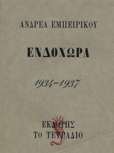 42 45 [μαζί, τοῦ ἰδίου:] Ὁ κῆπος μέ τίς αὐταπάτες. Ἀθήνα, Ὕψιλον, 1995. ΠΡΩΤΗ ΕΚΔΟΣΗ. 81 σ. Μέ ἀναπαραγωγές ἔργων τοῦ συγγραφέα, ἀντίτυπο μέ ἰδιόχειρη ἀφιέρωση («Στήν / Μαρία Χόρς / μέ πολλή ἀγάπη.