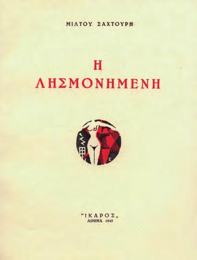 ἀγαπητή μου Μαρία Χόρς / μέ τά πιό ἐγκάρδια αἰσθήματα / Π. Πρεβελάκης / 3/1976»). Ἀρχικά ἐξώφυλλα (ἄκοπο). 50-70 64 ΠΡΕΒΕΛΑΚΗΣ, Παντ. Τό χρονικό μιᾶς πολιτείας. Ἀθήνα, Ἀετός, 1942.