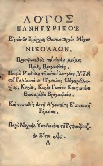 πάνω ἐξωτερική γωνία τοῦ πρώτου φύλλου). Χωρίς ἰδιαίτερο φύλλο τίτλου (ὁ τίτλος στήν ἀρχή τοῦ κειμένου). Ἀρχικά ἁπλά ἐξώφυλλα (ἀξάκριστο ἀντίτυπο). Γκίνης & Μέξας, 6408. (2) 80-120 109 ΦΑΤΣΕΑΣ, Α.