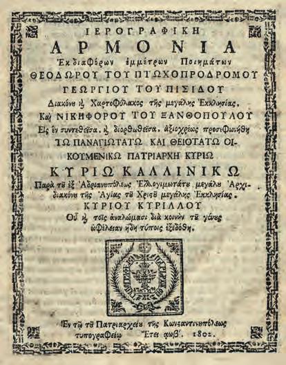 8 ο, λα + 608 σ. Ὁλοσέλιδη ξυλογραφία στό φ. b8v. Ἀρχικά εὔκαμπτα χαρτόνια (ἐλαφρά λερωμένα). Legrand (18ος αἰ.) 1019. 250-350 115 ΝΙΚΗΤΑΣ, Μητροπολίτης Ἡρακλείας.
