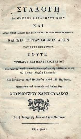 139 ΓΡΗΓΟΡΙΟΣ, ὁ Πρωτοψάλτης.