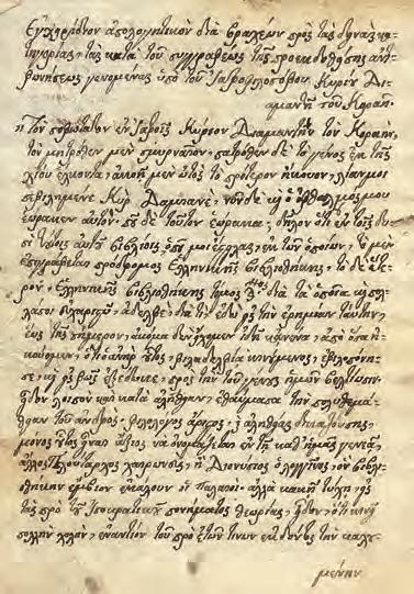 167 168 πάσῃ ἄλλῃ παιδείᾳ διδασκάλου τῆς π(ατ)ριαρχικῆς σχολῆς κυρίου κυρίου Ἀντωνίου τοῦ Βυζαντίου» (φ.