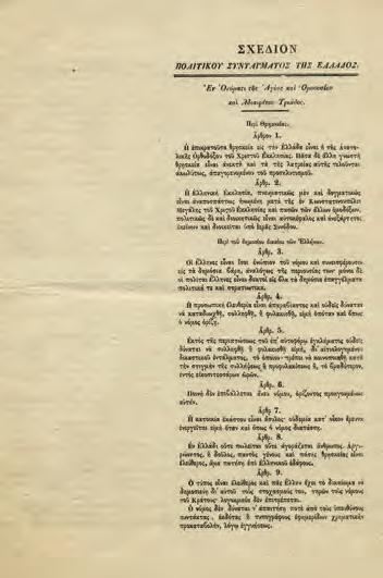 ρόντος Συντάγματος ἀφιεροῦται εἰς τόν πατριωτισμόν τῶν Ἑλλήνων. ΕΚ ΤΟΥ ΒΑΣΙΛΙΚΟΥ ΤΥΠΟ- ΓΡΑΦΕΙΟΥ. [1844]. 4 ο, 290 x 203 mm., 12 σ. (μικρές τρύπες ἀπό ἔντομο). Χωρίς ἰδιαίτερο φύλλο τίτλου.
