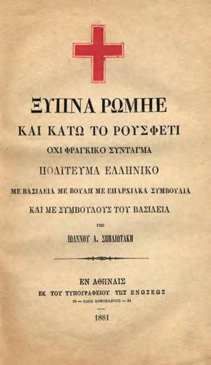 234 ΣΟΕΛΕΔΗΣ, Νικόλαος. Ἐθνικόν ποίημα πρός τιμήν τῆς Ἑλληνικῆς Ἀνεξαρτησίας, 25 Μαρτίου 1821, συνταχθέν καί ἐκφωνηθέν τῇ 25 Μαρτίου 1885 ἐν τῷ Καφενείῳ Παραδείσῳ. Ἀλεξάνδρεια 1885. 8 ο, 7 σ.