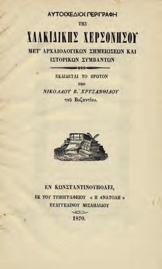 τάλογος συνδρομητῶν. Πάνινη ράχη (ἐλεύθερα τά καλύμματα). Ἠλιού & Πολέμη, 1870.54. 80-120 Δές καί τά 243, 244, 335 καί 339. Ἅγιον Ὄρος 287 PERILLA, F. Le Mont Athos. Θεσσαλονίκη 1927. 4 ο, XV + 188 σ.