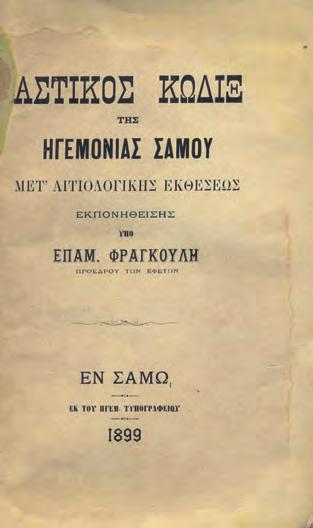 Τουρλιανή, ἔκδοσις δευτέρα, διασκευασθεῖσα ὑπό Μιχαήλ Χ. Βενιέρη. Ἑρμούπολη, Ν. Φρέρης, 1907. 80 σ. Κατάλογος συνδρομητῶν. Ἀρχικά ἐξώφυλλα (μικρές φθορές, χαλαρωμένη ἡ ράχη).
