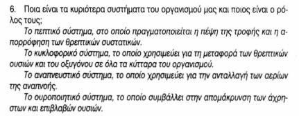 Διαφορετικοί ιστοί συγκροτούν ένα όργανο.