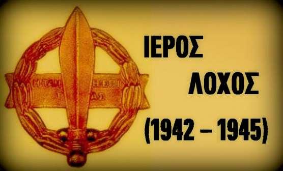 8 Τον Ιούνιο του 1943, o Ιερός Λόχος υπό τον Τσιγάντε εντάσσεται στις Βρετανικές Δυνάμεις Καταδρομών και σχηματίζουν την Ταξιαρχία Καταδρομών (Raiding Forces) με διοικητή τον Άγγλο Ταξίαρχο Turnbull.