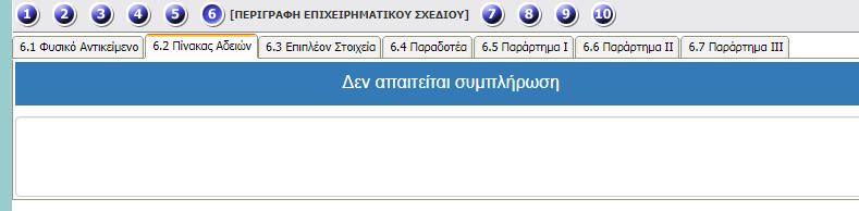 συμπλήρωση του φυσικού αντικειμένου και με το πλήκτρο ενημερώνουμε το