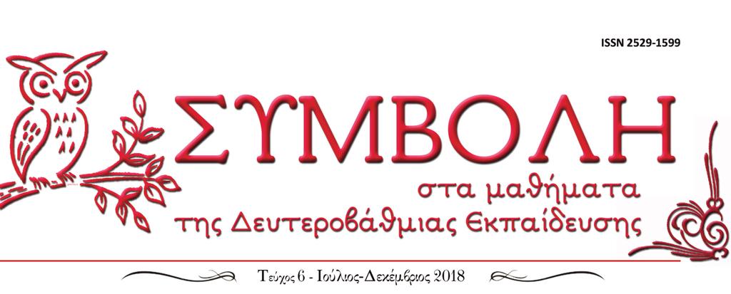 Της συντάξεως Το πρώτο αυτονόητο ερώτημα για κάθε εκπαιδευτικό οιασδήποτε ειδικότητας, όταν τελειώνει το σχολικό έτος, πρέπει να είναι το εάν και κατά πόσο τηρήθηκε η συνταγματική σχετικά με το σκοπό